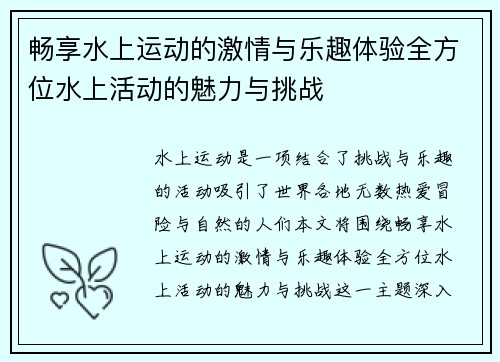 畅享水上运动的激情与乐趣体验全方位水上活动的魅力与挑战