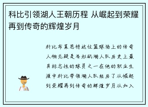 科比引领湖人王朝历程 从崛起到荣耀再到传奇的辉煌岁月