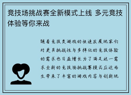 竞技场挑战赛全新模式上线 多元竞技体验等你来战