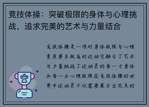 竞技体操：突破极限的身体与心理挑战，追求完美的艺术与力量结合