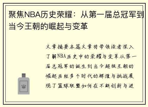 聚焦NBA历史荣耀：从第一届总冠军到当今王朝的崛起与变革