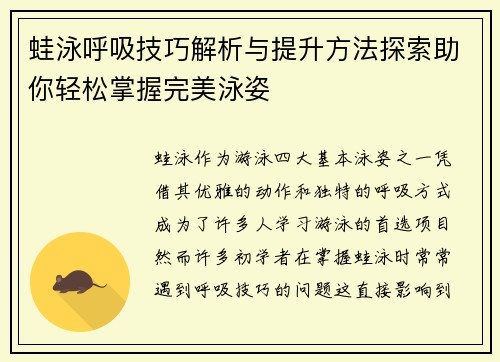 蛙泳呼吸技巧解析与提升方法探索助你轻松掌握完美泳姿