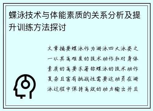 蝶泳技术与体能素质的关系分析及提升训练方法探讨
