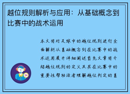 越位规则解析与应用：从基础概念到比赛中的战术运用