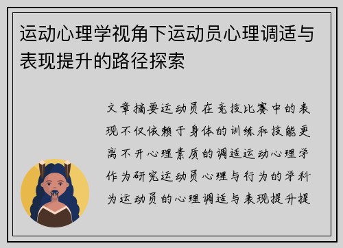运动心理学视角下运动员心理调适与表现提升的路径探索