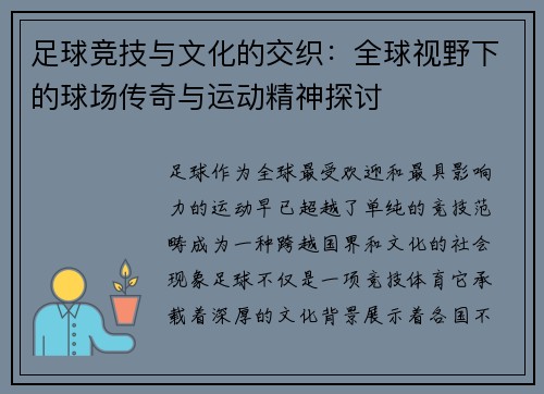 足球竞技与文化的交织：全球视野下的球场传奇与运动精神探讨