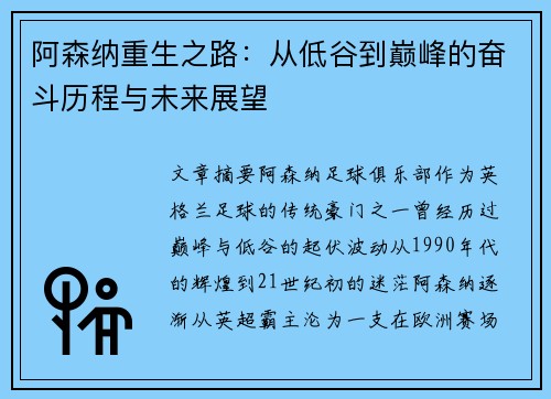 阿森纳重生之路：从低谷到巅峰的奋斗历程与未来展望