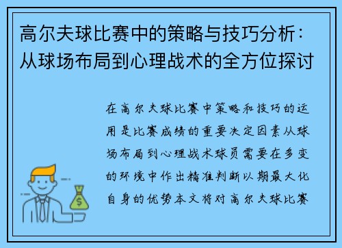 高尔夫球比赛中的策略与技巧分析：从球场布局到心理战术的全方位探讨