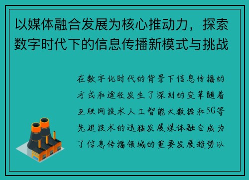 以媒体融合发展为核心推动力，探索数字时代下的信息传播新模式与挑战