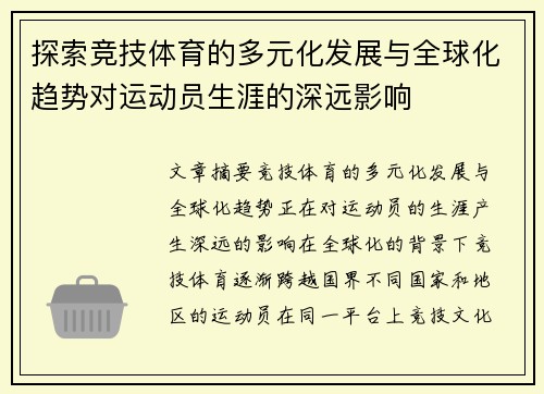 探索竞技体育的多元化发展与全球化趋势对运动员生涯的深远影响