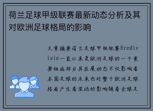 荷兰足球甲级联赛最新动态分析及其对欧洲足球格局的影响