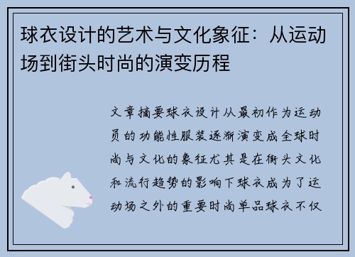 球衣设计的艺术与文化象征：从运动场到街头时尚的演变历程