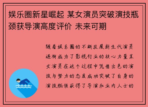 娱乐圈新星崛起 某女演员突破演技瓶颈获导演高度评价 未来可期