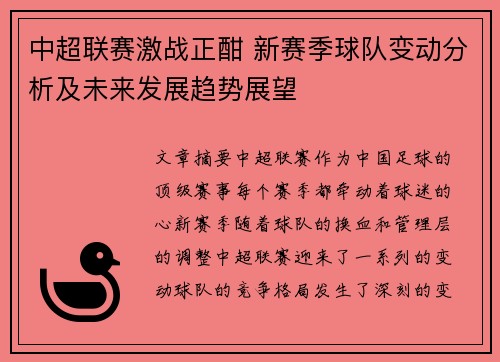 中超联赛激战正酣 新赛季球队变动分析及未来发展趋势展望