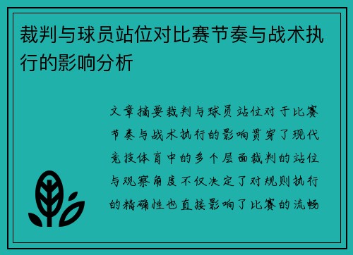 裁判与球员站位对比赛节奏与战术执行的影响分析