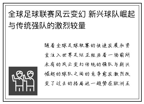 全球足球联赛风云变幻 新兴球队崛起与传统强队的激烈较量