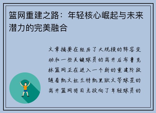 篮网重建之路：年轻核心崛起与未来潜力的完美融合