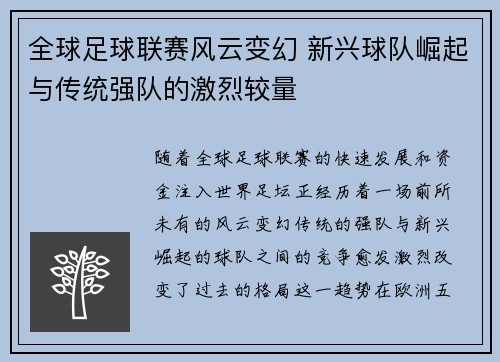 全球足球联赛风云变幻 新兴球队崛起与传统强队的激烈较量