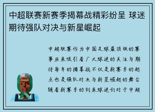 中超联赛新赛季揭幕战精彩纷呈 球迷期待强队对决与新星崛起