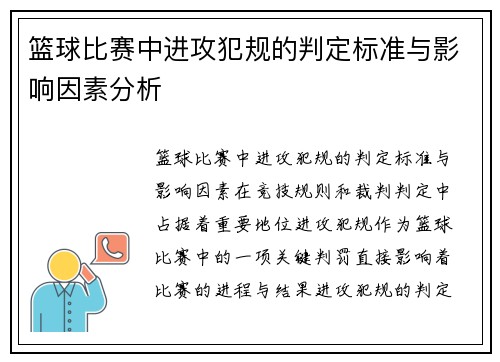 篮球比赛中进攻犯规的判定标准与影响因素分析