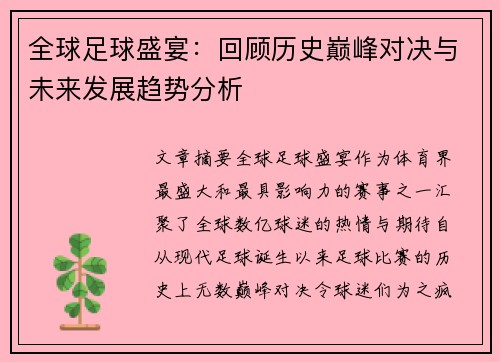 全球足球盛宴：回顾历史巅峰对决与未来发展趋势分析