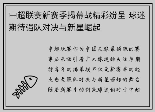 中超联赛新赛季揭幕战精彩纷呈 球迷期待强队对决与新星崛起