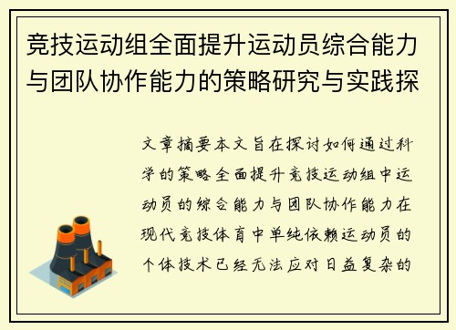 竞技运动组全面提升运动员综合能力与团队协作能力的策略研究与实践探索