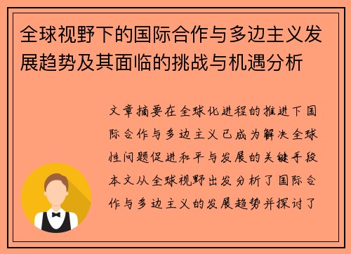 全球视野下的国际合作与多边主义发展趋势及其面临的挑战与机遇分析