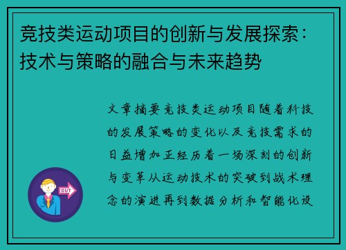 竞技类运动项目的创新与发展探索：技术与策略的融合与未来趋势
