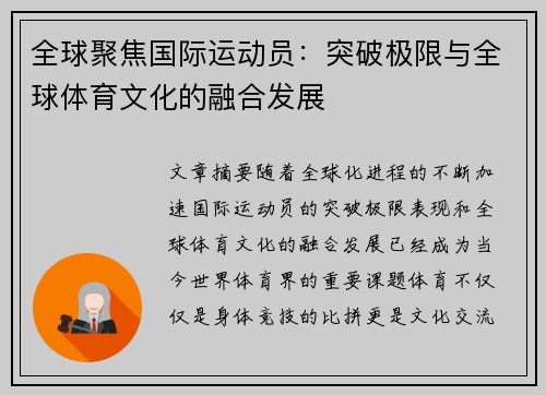 全球聚焦国际运动员：突破极限与全球体育文化的融合发展