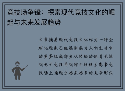 竞技场争锋：探索现代竞技文化的崛起与未来发展趋势