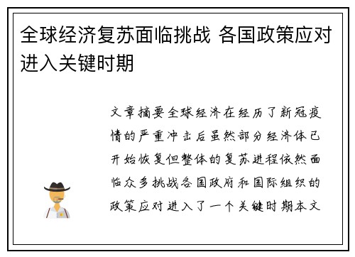 全球经济复苏面临挑战 各国政策应对进入关键时期