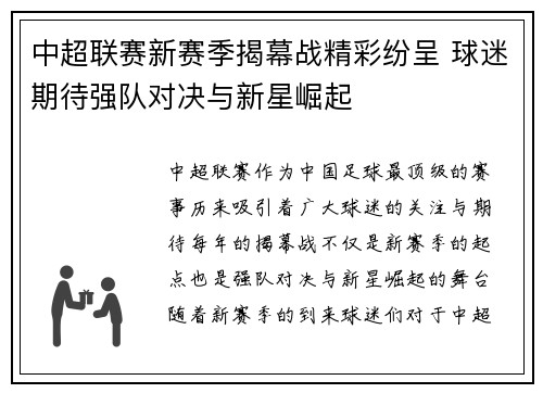 中超联赛新赛季揭幕战精彩纷呈 球迷期待强队对决与新星崛起