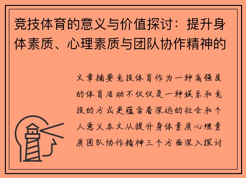 竞技体育的意义与价值探讨：提升身体素质、心理素质与团队协作精神的多重功能