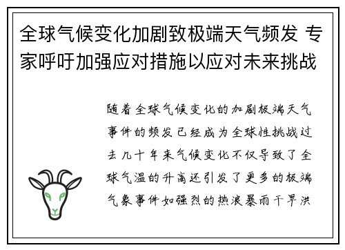 全球气候变化加剧致极端天气频发 专家呼吁加强应对措施以应对未来挑战