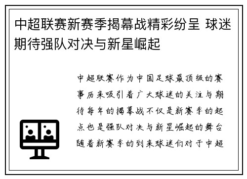 中超联赛新赛季揭幕战精彩纷呈 球迷期待强队对决与新星崛起