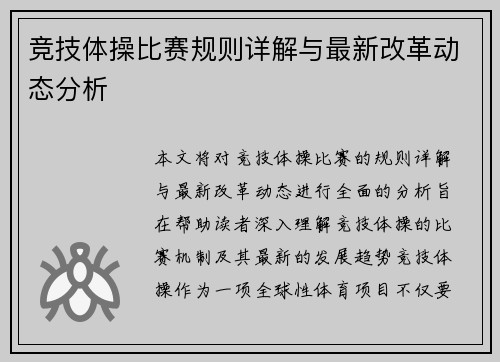 竞技体操比赛规则详解与最新改革动态分析