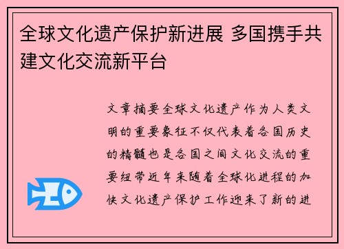 全球文化遗产保护新进展 多国携手共建文化交流新平台