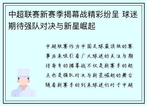 中超联赛新赛季揭幕战精彩纷呈 球迷期待强队对决与新星崛起