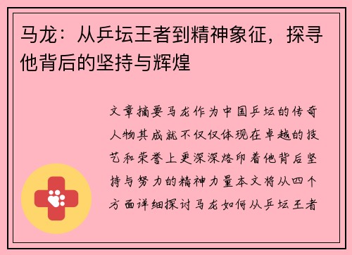 马龙：从乒坛王者到精神象征，探寻他背后的坚持与辉煌