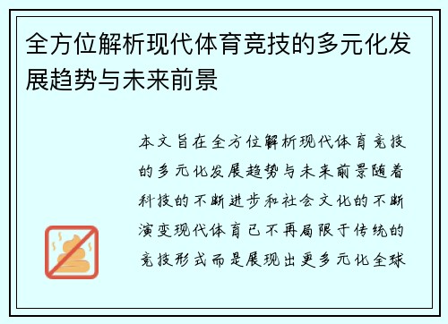 全方位解析现代体育竞技的多元化发展趋势与未来前景