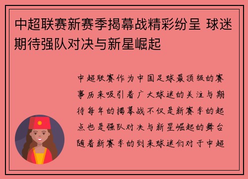 中超联赛新赛季揭幕战精彩纷呈 球迷期待强队对决与新星崛起