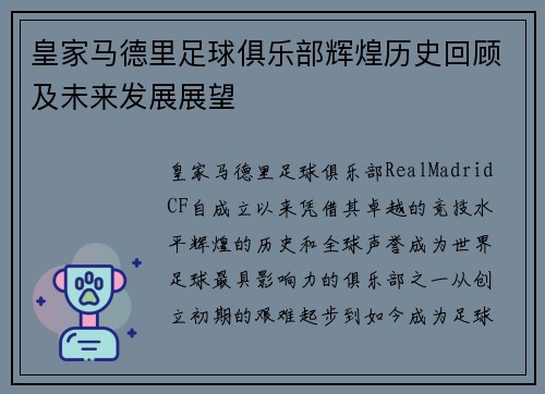皇家马德里足球俱乐部辉煌历史回顾及未来发展展望
