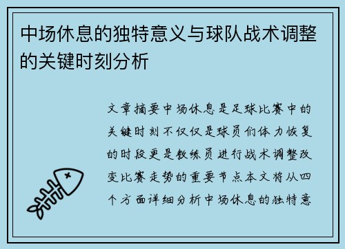 中场休息的独特意义与球队战术调整的关键时刻分析
