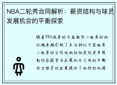 NBA二轮秀合同解析：薪资结构与球员发展机会的平衡探索