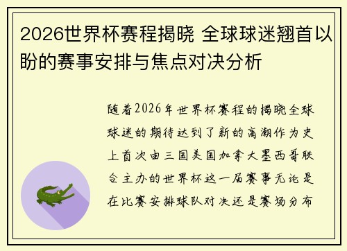 2026世界杯赛程揭晓 全球球迷翘首以盼的赛事安排与焦点对决分析