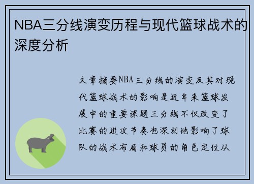 NBA三分线演变历程与现代篮球战术的深度分析