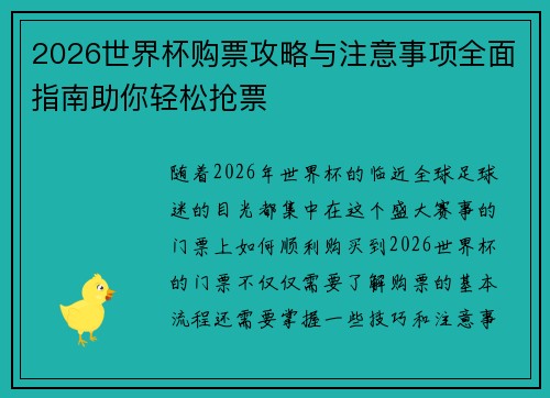 2026世界杯购票攻略与注意事项全面指南助你轻松抢票