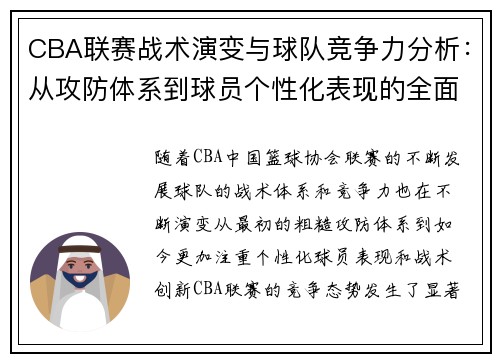 CBA联赛战术演变与球队竞争力分析：从攻防体系到球员个性化表现的全面解读