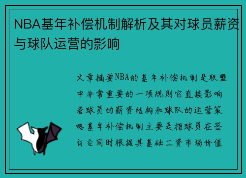 NBA基年补偿机制解析及其对球员薪资与球队运营的影响